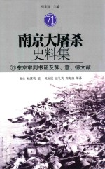 南京大屠杀史料集  71  东京审判书证及苏、意、德文献