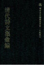 清代诗文集汇编  37O  灵岩山馆文钞  二峨草堂遗稿  蓬庐文钞  南霅草堂诗集  梦楼诗集