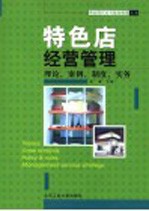 特色店经营管理  理论、案例、制度、实务