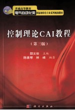 控制理论CAI教程