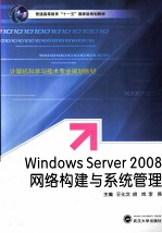 Windows Server 2008 网络构建与系统管理