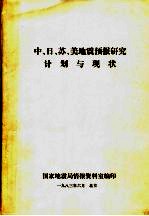 中、日、苏、美地震预报研究计划与现状
