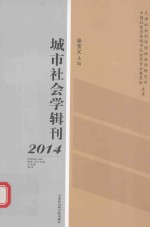 城市社会学辑刊  2014