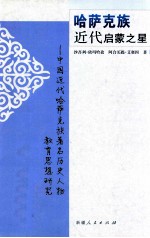 哈萨克族近代启蒙之星  中国近代哈萨克族著名历史人物教育思想研究