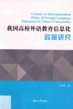 我国高校外语教育信息化政策研究