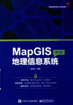 MapGIS地理信息系统  第3版