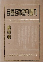 民国珍稀短刊断刊·广东卷  第1册