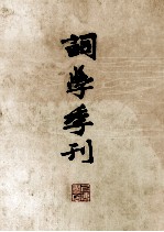 词学季刊  上