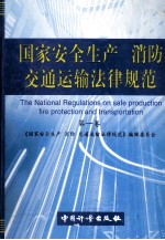 国家安全生产、消防、交通运输法律规范  第1卷