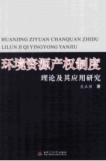 环境资源产权制度理论及其应用研究