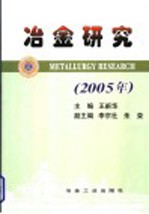 冶金研究  2005年