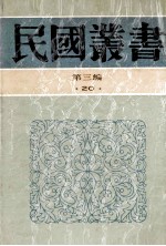 民国丛书  第3编  20  政治法律军事类  中国政府