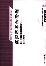 通向名师的轨迹  小学数学教学与研究文集