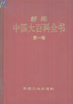 新编中国大百科全书  第4卷