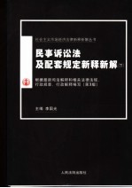 民事诉讼法及配套规定新释新解  下