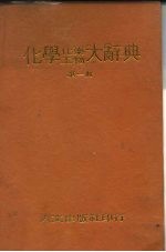 化学  化工药学大辞典  第3册