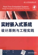 实时嵌入式系统设计原则与工程实践