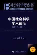 中国社会科学学术前沿  2010-2011