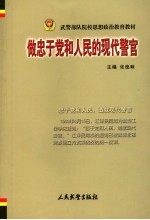 做忠于党和人民的现代警官