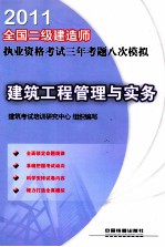 2011全国二级建造师执业资格考试三年考题八次模拟  建筑工程管理与实务