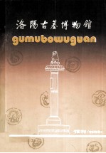 洛阳古墓博物馆  创刊号