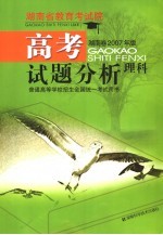 高考试题分析  理科  湖南卷2007年版