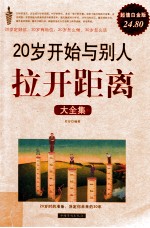 20岁开始与别人拉开距离大全集