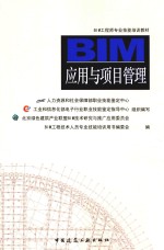 BIM应用与项目管理