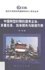 武汉大学经济发展研究中心学术丛书  中国转型时期的国有企业  多重任务、效率损失与制度约束