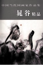 中国当代国画家作品集  晁谷精品