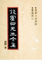 钱宾四先生全集  46  理学六家诗钞  灵魂与心