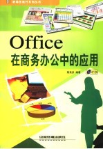 Office在商务办公中的应用