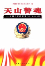 天山警魂  新疆公安群英谱  1978-1998