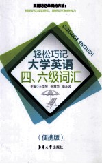 轻松巧记大学英语四六级词汇  便携版