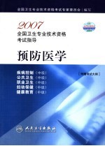 2007全国卫生专业技术资格考试指导  预防医学