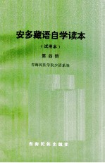 安多藏语自学读本  试用本  第4册