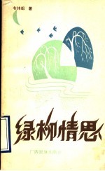 绿柳情思