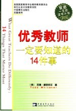 优秀教师一定要知道的14件事 14 things that matter most