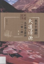 中国故事  从丝绸之路到一带一路  第1辑  永不干涸的大道清源