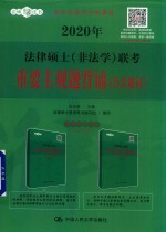 2020年法律硕士（非法学）联考重要主观题背诵