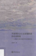 开放型社会主义市场经济的有益镜鉴  黑格尔政治经济学思想研究