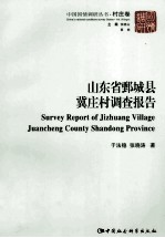 山东省鄄城县冀庄村调查报告