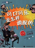 可口可乐是怎样调配的  100个鲜为人知的大秘密