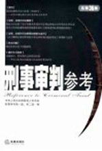 刑事审判参考  2004年第1辑  总第36集