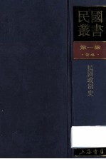 民国丛书  第1编  24  政治法律军事类  民国政制史