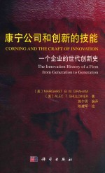 康宁公司和创新的技能  一个企业的世代创新史  Corning and the craft of innovation the innovation history of a firm from ge