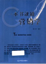 一本书读通营销学 THE MARKETING BOOK