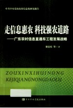 走信息惠农  科技强农道路  广东农村信息直通车工程发展战略