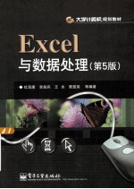 Excel与数据处理  第5版