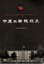 中原工学院校史  2000-2005.6